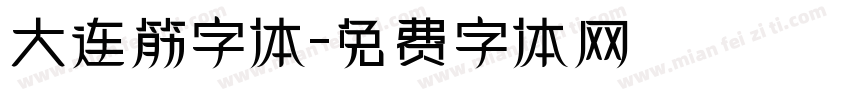 大连筋字体字体转换