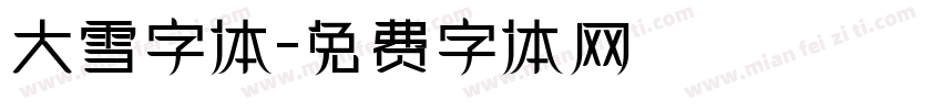 大雪字体字体转换
