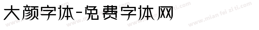 大颜字体字体转换