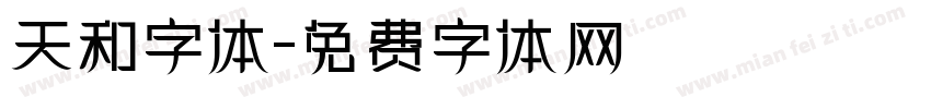 天和字体字体转换