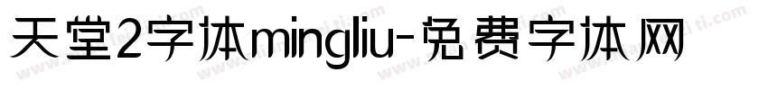 天堂2字体mingliu字体转换