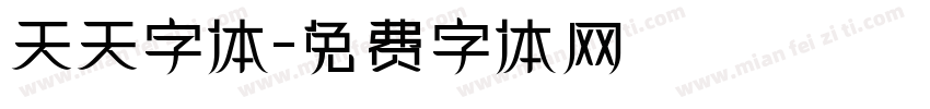 天天字体字体转换