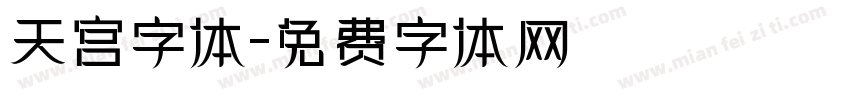 天宫字体字体转换