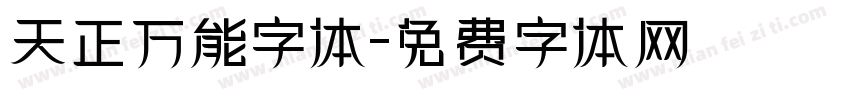 天正万能字体字体转换