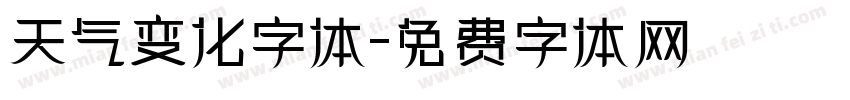 天气变化字体字体转换