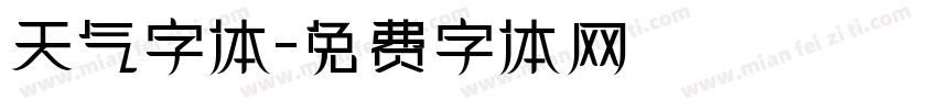 天气字体字体转换