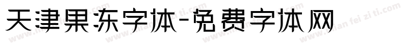 天津果冻字体字体转换
