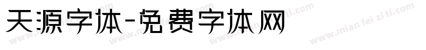 天源字体字体转换