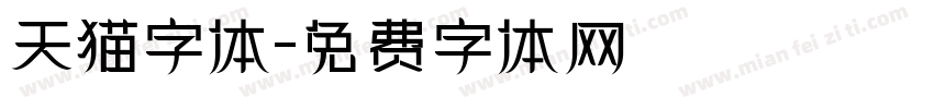 天猫字体字体转换