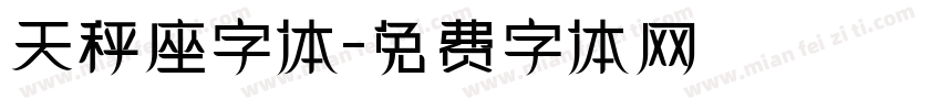 天秤座字体字体转换