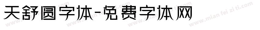 天舒圆字体字体转换