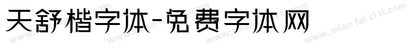 天舒楷字体字体转换
