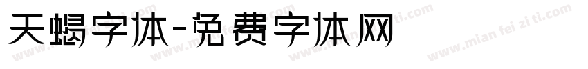 天蝎字体字体转换