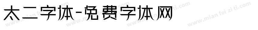 太二字体字体转换