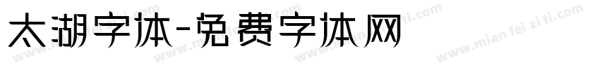 太湖字体字体转换