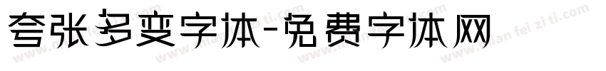 夸张多变字体字体转换