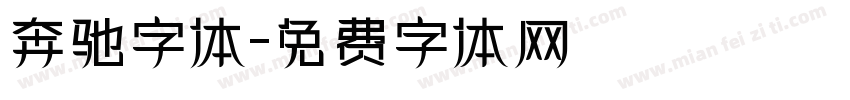 奔驰字体字体转换