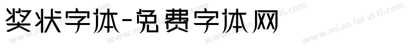奖状字体字体转换