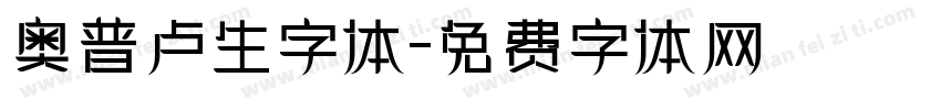 奥普卢生字体字体转换