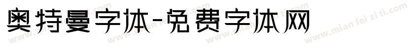 奥特曼字体字体转换
