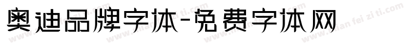 奥迪品牌字体字体转换