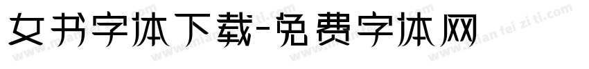 女书字体下载字体转换