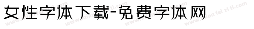 女性字体下载字体转换