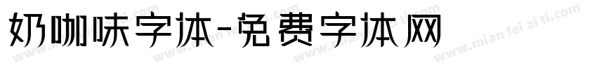 奶咖味字体字体转换