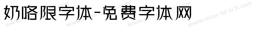 奶咯限字体字体转换