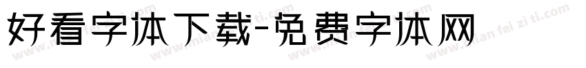 好看字体下载字体转换