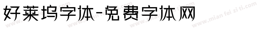 好莱坞字体字体转换