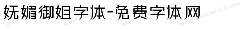 妩媚御姐字体字体转换