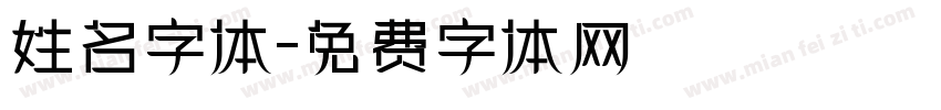 姓名字体字体转换