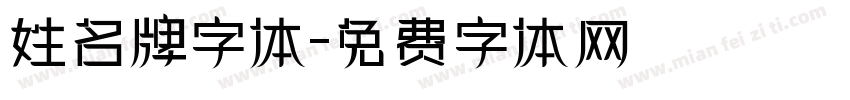 姓名牌字体字体转换