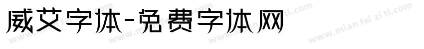 威艾字体字体转换