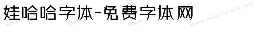 娃哈哈字体字体转换