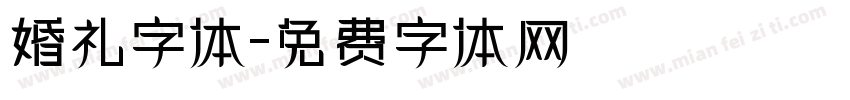 婚礼字体字体转换