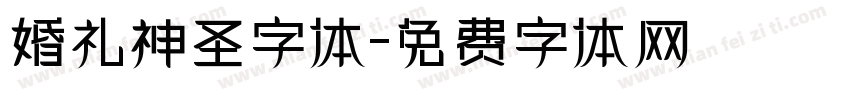 婚礼神圣字体字体转换