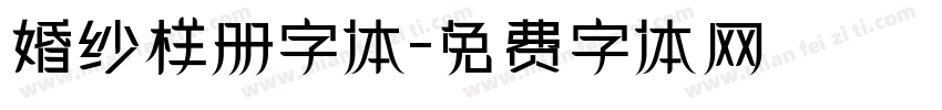 婚纱样册字体字体转换