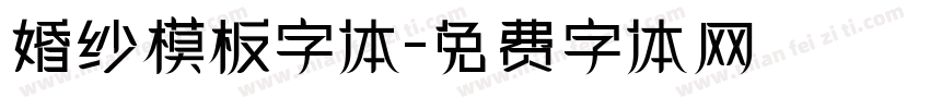 婚纱模板字体字体转换