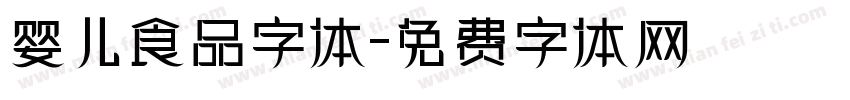 婴儿食品字体字体转换