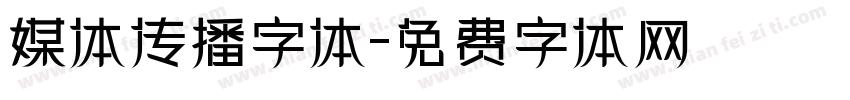 媒体传播字体字体转换