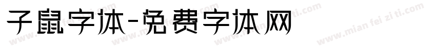 子鼠字体字体转换