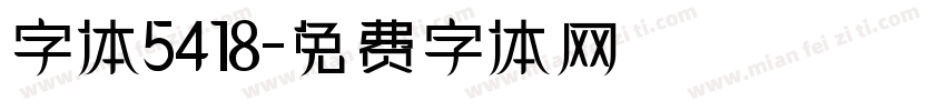 字体5418字体转换