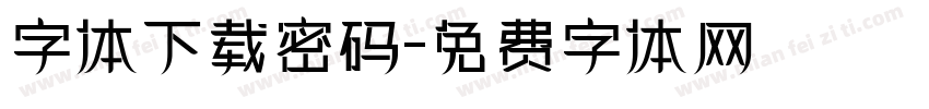 字体下载密码字体转换