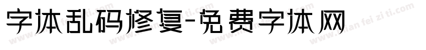 字体乱码修复字体转换