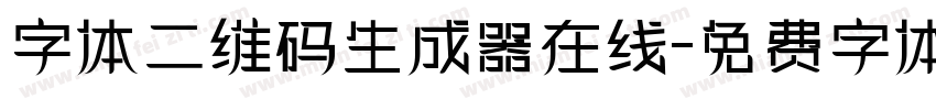 字体二维码生成器在线字体转换