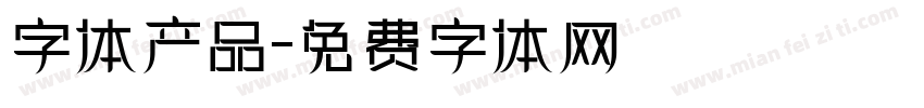 字体产品字体转换