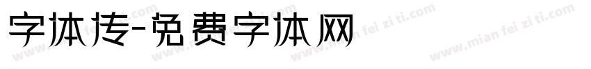 字体传字体转换
