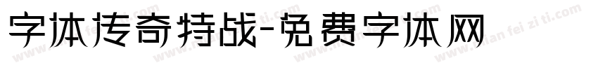 字体传奇特战字体转换